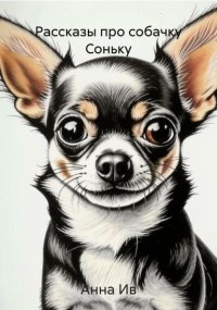 Рассказы про собачку Соньку