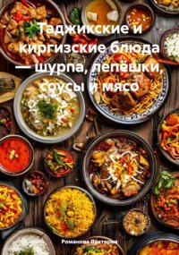 Таджикские и киргизские блюда – шурпа, лепёшки, соусы и мясо