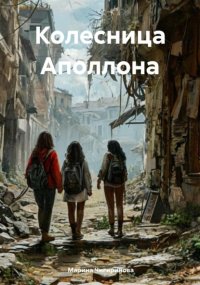Колесница Аполлона