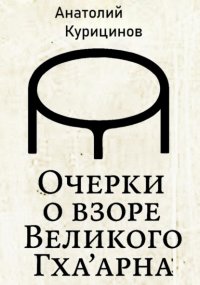 Очерки о взоре Великого Гха'арна