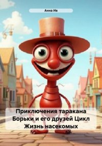 Приключения таракана Борьки и его друзей