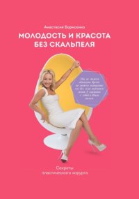 Молодость и красота без скальпеля