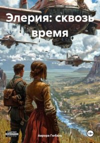 Элерия: сквозь время