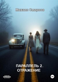 Параллель 2. Отражение