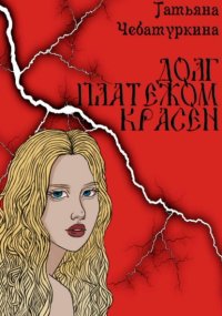 Долг платежом красен