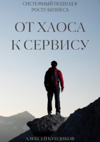 От хаоса к сервису: системный подход к росту бизнеса