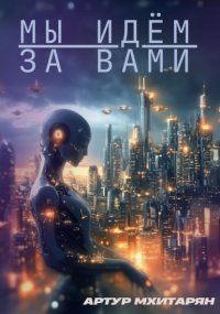 Мы идём за вами