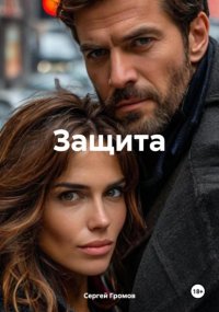 Защита