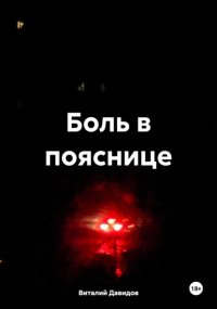 Боль в пояснице