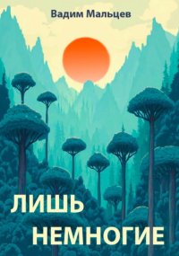 Лишь немногие