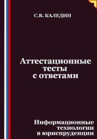 Аттестационные тесты с ответами. Информационные технологии в юриспруденции