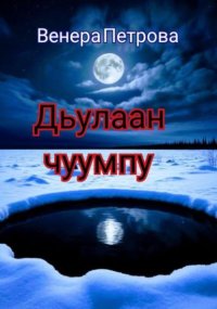 Дьулаан чуумпу