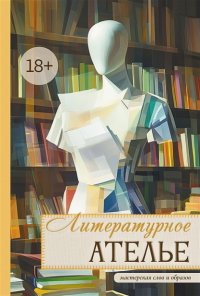 Литературное ателье. Мастерская слов и образов