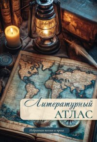 Литературный атлас