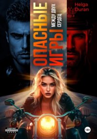 Опасные игры. Между двух сердец