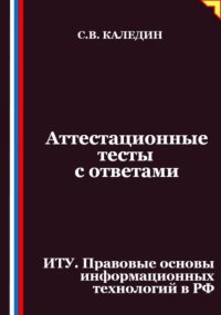 Аттестационные тесты с ответами. ИТУ. Правовые основы информационных технологий в РФ