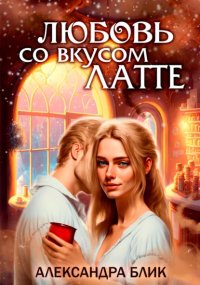 Любовь со вкусом Латте