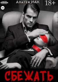 Сбежать
