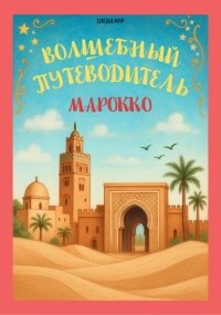 Волшебный путеводитель