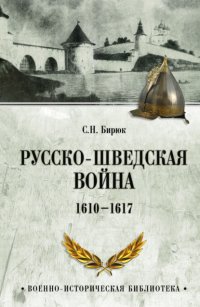 Русско-шведская война. 1610–1617