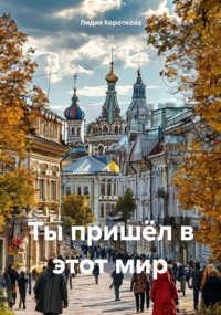 Ты пришёл в этот мир