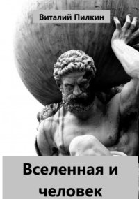 Вселенная и человек