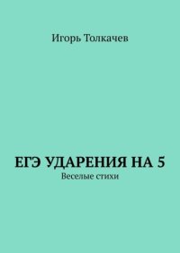 ЕГЭ ударения на 5. Веселые стихи