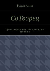 СоТворец. Пустота внутри тебя, как полотно для творения