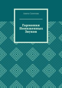 Гармония пониженных звуков