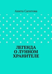 Легенда о Лунном Хранителе