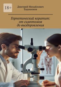 Герпетический кератит: от симптомов до выздоровления