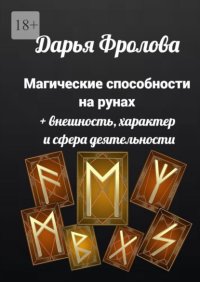 Магические способности на рунах. + Внешность, характер и сфера деятельности
