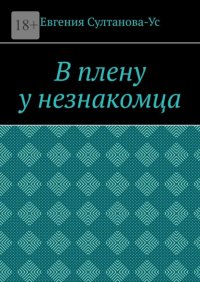 В плену у незнакомца