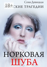 Норковая шуба. сборник рассказов