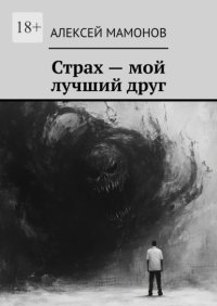 Страх – мой лучший друг