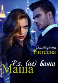 P.s (не) ваша Маша
