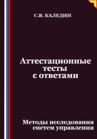 Аттестационные тесты с ответами. Методы исследования систем управления