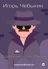 Ограбление и соблазнение