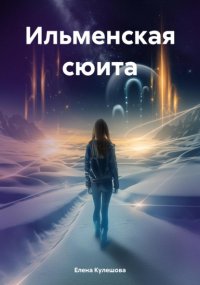 Ильменская сюита