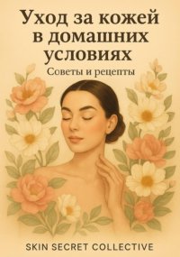 Уход за кожей в домашних условиях. Советы и рецепты