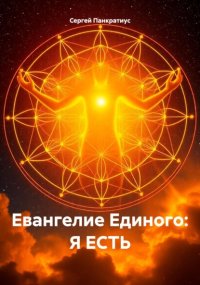 Евангелие Единого: Я есть