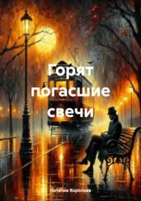 Горят погасшие свечи