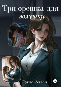 Три орешка для Золушки