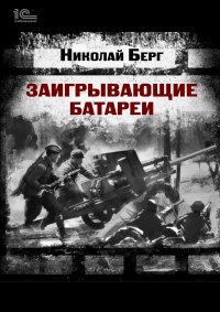 Заигрывающие батареи