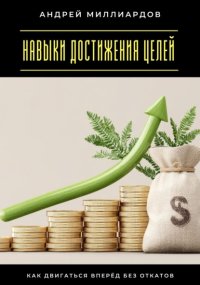 Навыки достижения целей. Как двигаться вперёд без откатов