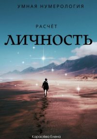 Умная нумерология. Расчёт: личность