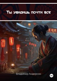 Ты увидишь почти всё