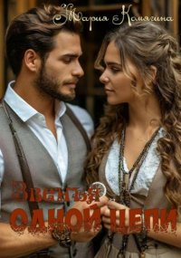 Звенья одной цепи