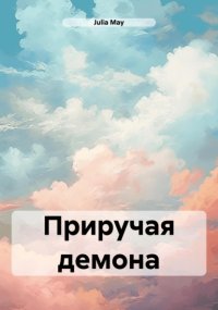 Приручая демона