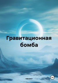 Гравитационная бомба